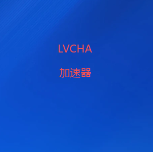 LVCHA加速器-站在国内看世界 | 智能AI连接 科学上网 全球服务器|VPN试用