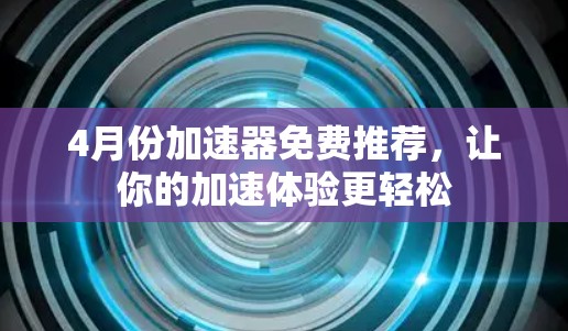 4月份加速器免费推荐,让你的加速体验更轻松