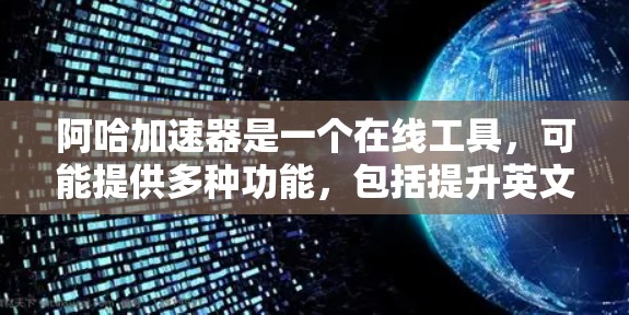 阿哈加速器是一个在线工具,可能提供多种功能,包括提升英文写作能力。关于其免费性,以下是详细的分析和建议
