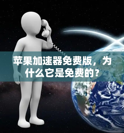 苹果加速器免费版,为什么它是免费的?