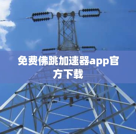 免费佛跳加速器app官方下载