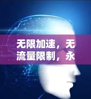 无限加速,无流量限制,永久免费网络加速器ios