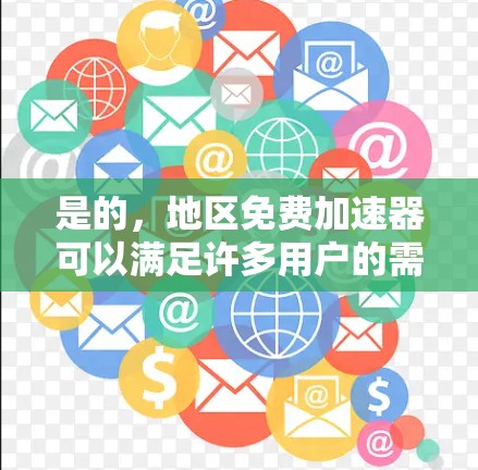 是的,地区免费加速器可以满足许多用户的需求,但需要根据他们的具体需求来选择。以下是一些考虑因素和推荐