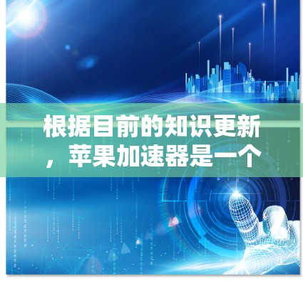 根据目前的知识更新,苹果加速器是一个由苹果公司提供的工具,通常需要付费才能使用。苹果加速器主要是提供加速网页和下载网站的加速服务,但它是苹果提供的免费工具的一部分,可能包含一些付费功能