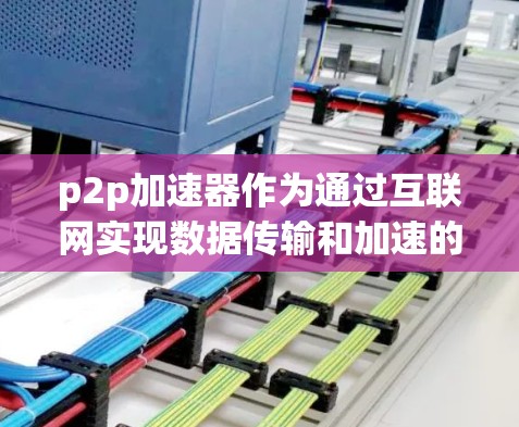 p2p加速器作为通过互联网实现数据传输和加速的工具,通常分为免费版和付费版。免费版可能有一些限制,如只能下载免费内容或需要特定设备配置。以下是对p2p加速器的总结 p2p加速器作为通过互联网实现数据传输和加速的工具,通常分为免费版和付费版。免费版可能有一些限制,如只能下载免费内容或需要特定设备配置。以下是对p2p加速器的总结
