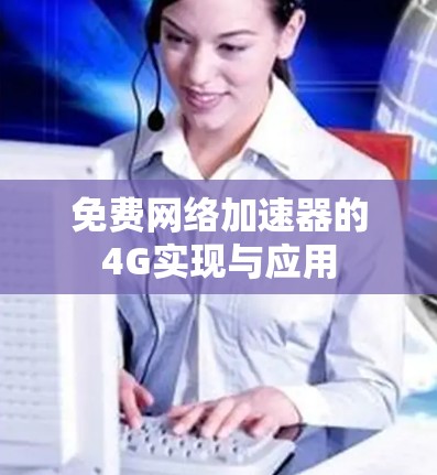 免费网络加速器的4G实现与应用 免费网络加速器的4G实现与应用