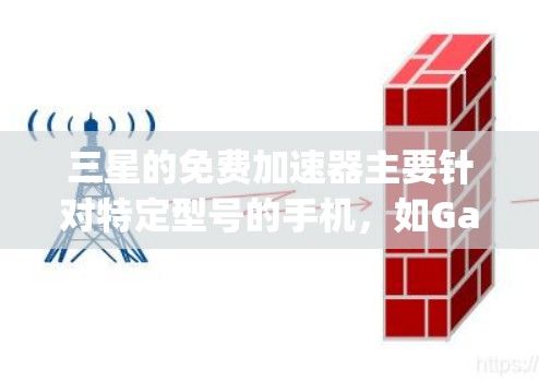 三星的免费加速器主要针对特定型号的手机,如Galaxy S2 Ultra和Galaxy S12 Ultra。具体信息如下 三星的免费加速器主要针对特定型号的手机,如Galaxy S2 Ultra和Galaxy S12 Ultra。具体信息如下