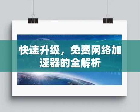 快速升级,免费网络加速器的全解析