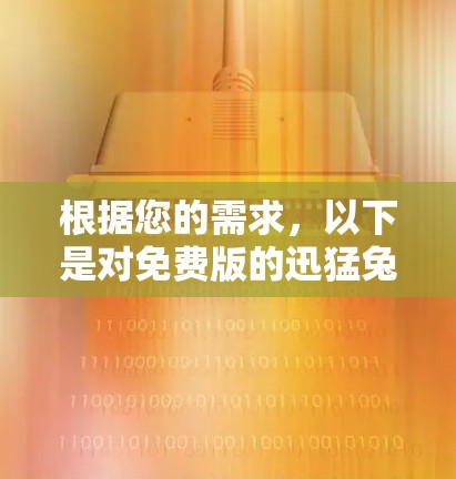 根据您的需求,以下是对免费版的迅猛兔加速器的一个结构化回答
