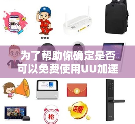 为了帮助你确定是否可以免费使用UU加速器完成号码换号,以下是一步步的建议 为了帮助你确定是否可以免费使用UU加速器完成号码换号,以下是一步步的建议