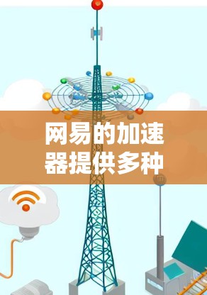 网易的加速器提供多种版本,适合不同的使用需求。以下是关于如何找到免费的加速器的详细指南 网易的加速器提供多种版本,适合不同的使用需求。以下是关于如何找到免费的加速器的详细指南