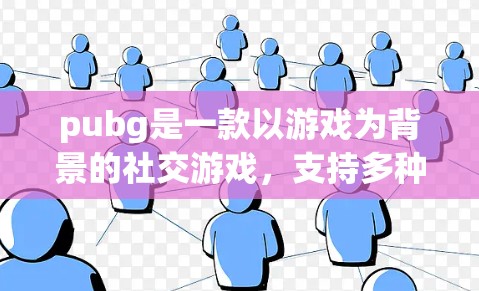 pubg是一款以游戏为背景的社交游戏,支持多种游戏,包括绝地求生、原神和绝地求生2。在游戏内,玩家可以通过加速器提高游戏速度。以下是pubg和相关游戏的免费加速器推荐 pubg是一款以游戏为背景的社交游戏,支持多种游戏,包括绝地求生、原神和绝地求生2。在游戏内,玩家可以通过加速器提高游戏速度。以下是pubg和相关游戏的免费加速器推荐