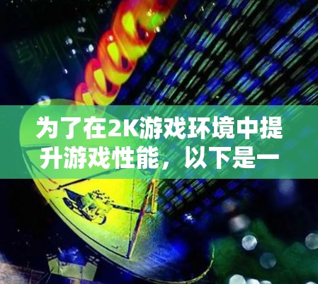 为了在2K游戏环境中提升游戏性能,以下是一个有条理的解决方案