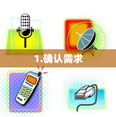 1.确认需求