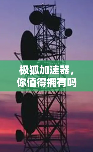 极狐加速器,你值得拥有吗?