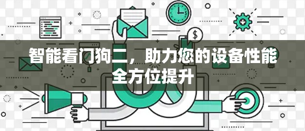 智能看门狗二,助力您的设备性能全方位提升