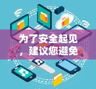 为了安全起见,建议您避免下载并安装任何未知来源的软件,尤其是需要破解版的工具。建议您 为了安全起见,建议您避免下载并安装任何未知来源的软件,尤其是需要破解版的工具。建议您