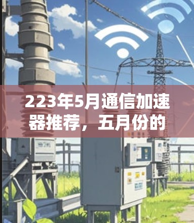223年5月通信加速器推荐,五月份的加速器有哪些? 223年5月通信加速器推荐,五月份的加速器有哪些?