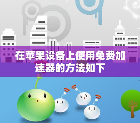 在苹果设备上使用免费加速器的方法如下