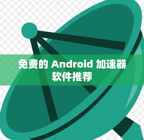 免费的 Android 加速器软件推荐