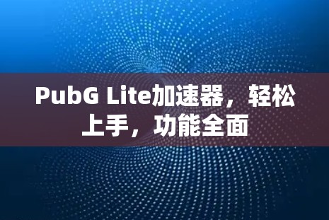 PubG Lite加速器,轻松上手,功能全面