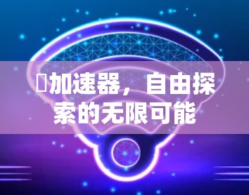 ℏ加速器,自由探索的无限可能