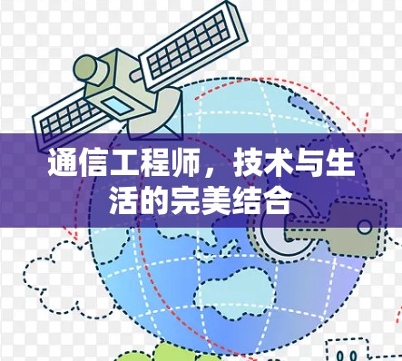 通信工程师，技术与生活的完美结合