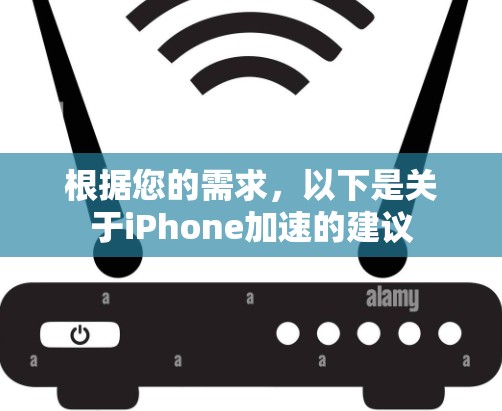 根据您的需求,以下是关于iPhone加速的建议 根据您的需求,以下是关于iPhone加速的建议