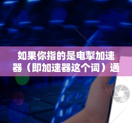 如果你指的是电掣加速器(即加速器这个词)通常加速器服务可能会根据用户需求提供免费使用,但具体免费与否取决于服务提供商的定价策略。如果用户指的是电掣这个软件,可能需要了解该软件的免费版本或使用限制