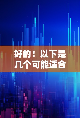 好的!以下是几个可能适合你需求的加速器永久版免费手机版推荐 好的!以下是几个可能适合你需求的加速器永久版免费手机版推荐