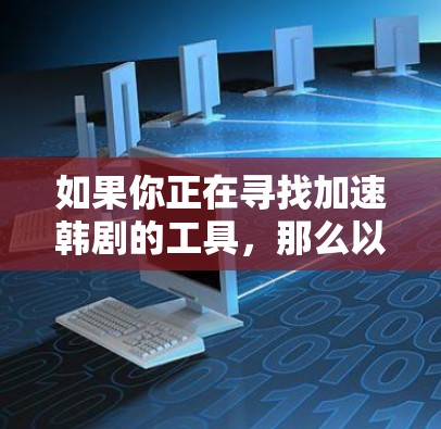 如果你正在寻找加速韩剧的工具,那么以下是一些推荐的免费版韩漫加速器软件,它们涵盖了多元化的功能,适合普通用户快速提升观看体验 如果你正在寻找加速韩剧的工具,那么以下是一些推荐的免费版韩漫加速器软件,它们涵盖了多元化的功能,适合普通用户快速提升观看体验