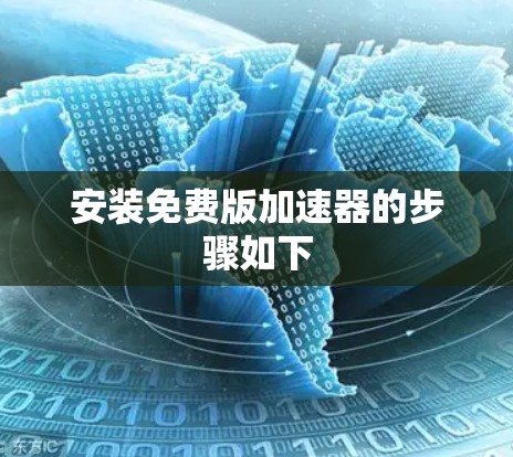 安装免费版加速器的步骤如下