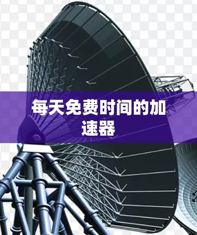 每天免费时间的加速器