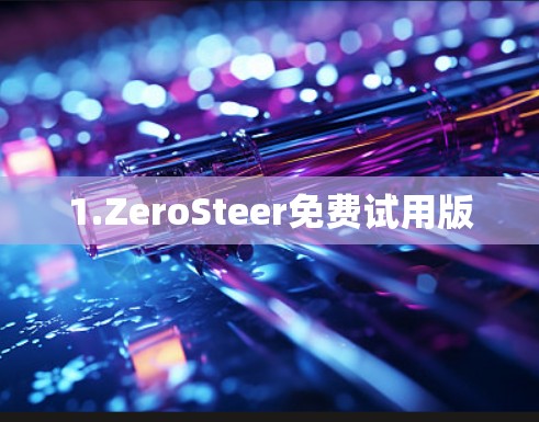 1.ZeroSteer免费试用版 1.ZeroSteer免费试用版