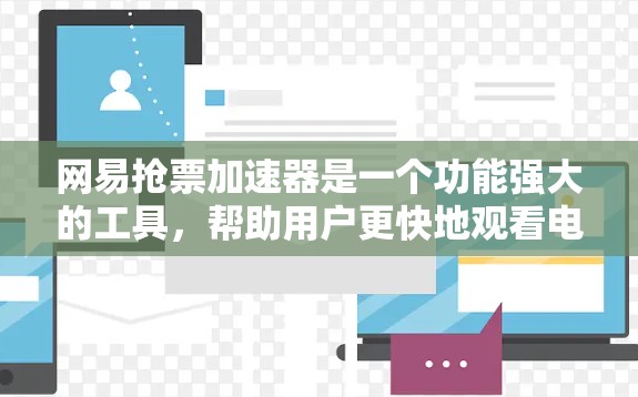 网易抢票加速器是一个功能强大的工具,帮助用户更快地观看电影和电视剧。以下是一步步的使用指南