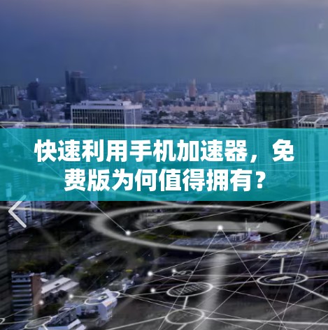 快速利用手机加速器,免费版为何值得拥有? 快速利用手机加速器,免费版为何值得拥有?