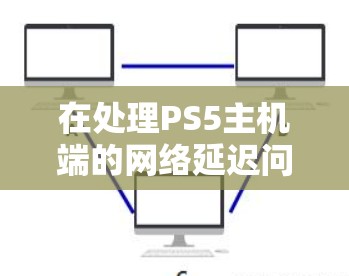 在处理PS5主机端的网络延迟问题时,寻找一个免费的加速器可以是一个不错的选择。以下是几个推荐的免费加速器工具,供您参考