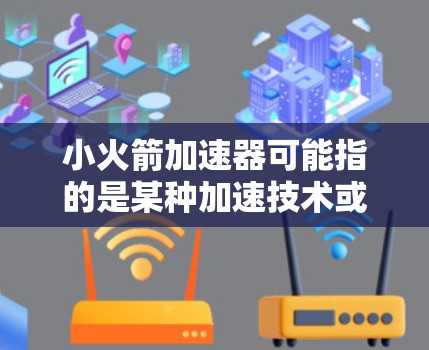 小火箭加速器可能指的是某种加速技术或工具,通常用于加速电脑或数据。免费电脑可能意味着用户希望在不付费的情况下使用电脑或加速其性能。以下是一些可能的解决方案 小火箭加速器可能指的是某种加速技术或工具,通常用于加速电脑或数据。免费电脑可能意味着用户希望在不付费的情况下使用电脑或加速其性能。以下是一些可能的解决方案