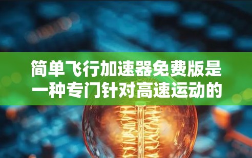 简单飞行加速器免费版是一种专门针对高速运动的加速工具,旨在帮助用户将物体的速度从低速提升到高速。它可能包含特定的加速模式,适用于自然、机械或生物运动,提供便捷的加速体验。以下是对该软件的详细分析