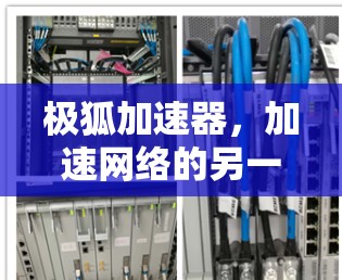 极狐加速器,加速网络的另一种方式?