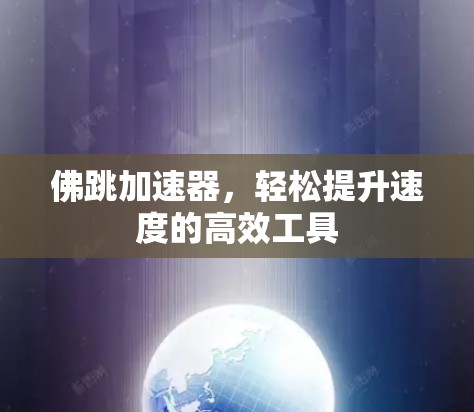 佛跳加速器,轻松提升速度的高效工具