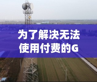 为了解决无法使用付费的Google加速器的问题,您可以按照以下步骤使用免费的Google Chrome 加速器来提高网页访问速度 为了解决无法使用付费的Google加速器的问题,您可以按照以下步骤使用免费的Google Chrome 加速器来提高网页访问速度