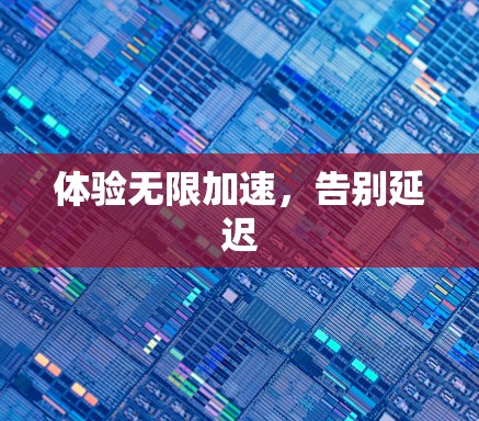 体验无限加速,告别延迟