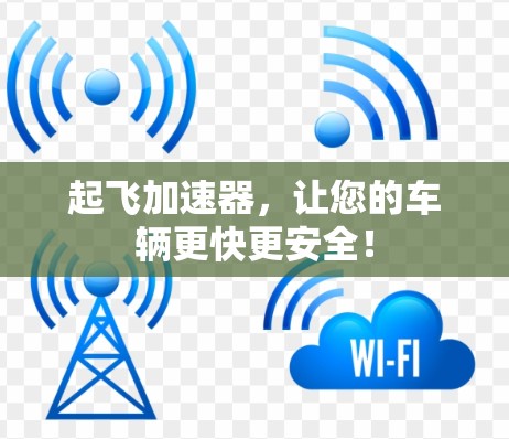 起飞加速器,让您的车辆更快更安全!