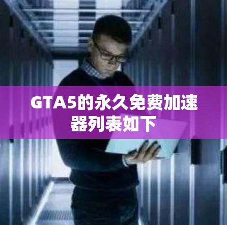 GTA5的永久免费加速器列表如下