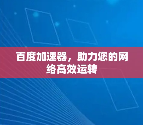 百度加速器,助力您的网络高效运转
