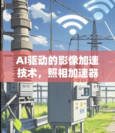 AI驱动的影像加速技术,照相加速器苹果版的创新与挑战