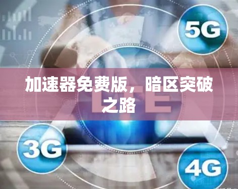 加速器免费版,暗区突破之路