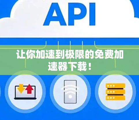 让你加速到极限的免费加速器下载!