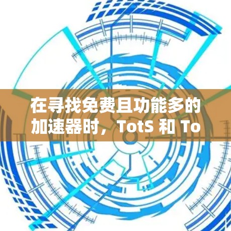 在寻找免费且功能多的加速器时,TotS 和 TotS 22 是两个值得考虑的选项。它们覆盖了多个平台,功能强大,且免费版本可能足够实用。以下是它们的详细分析